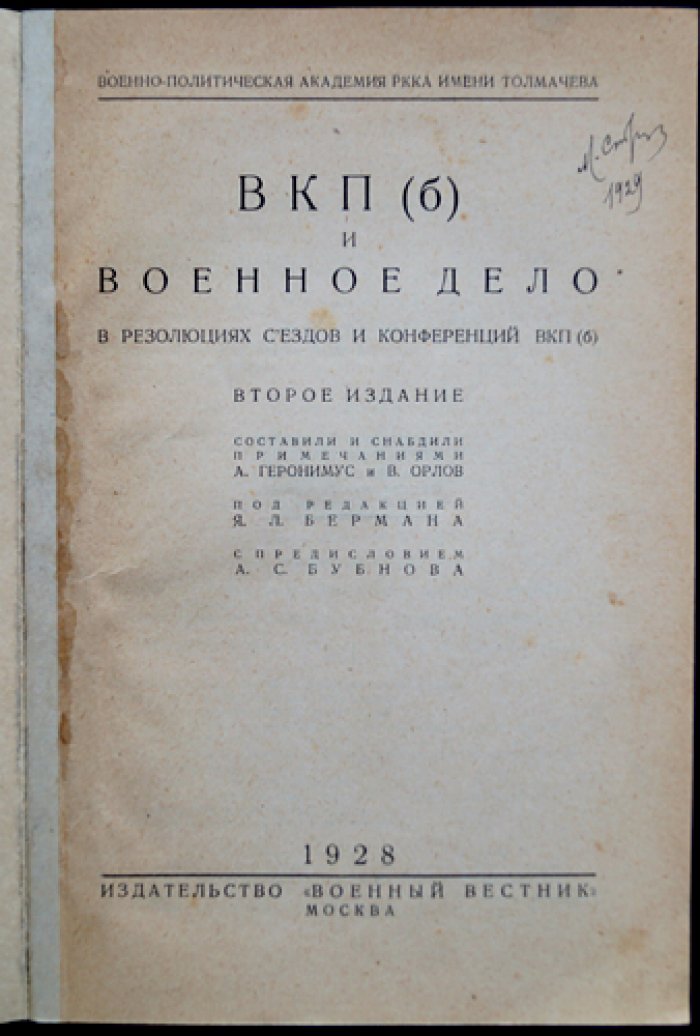 ВКП(б) и военное дело: резолюции съездов и конференций (с примечаниями)