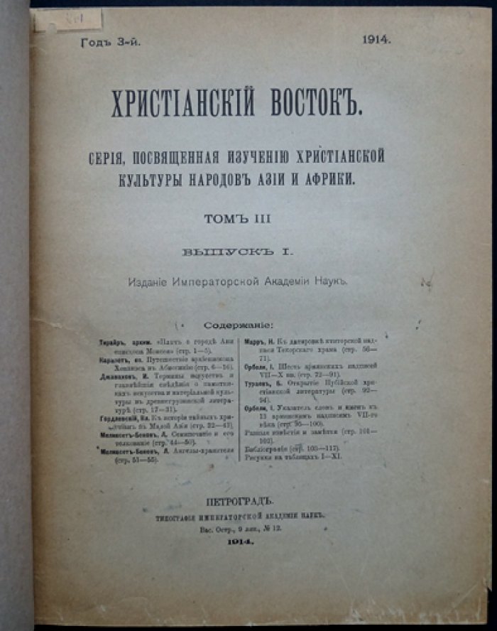 Христианский Восток. Том III (1914) — в трех выпусках, в одном переплете
