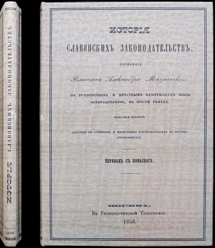 История славянских законодательств. Том 1: источники, страны и взаимовлияние правовых систем