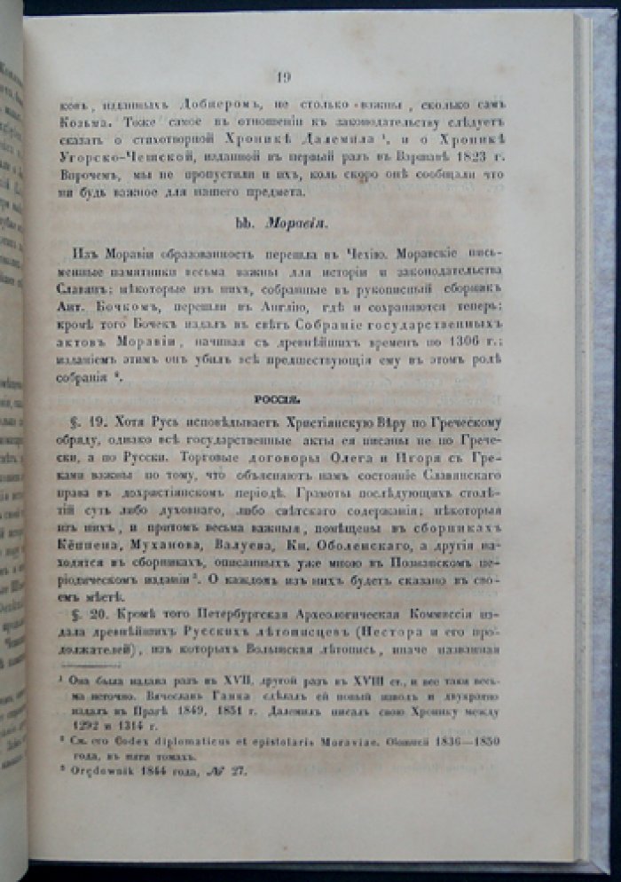 История славянских законодательств. Том 1: источники, страны и взаимовлияние правовых систем