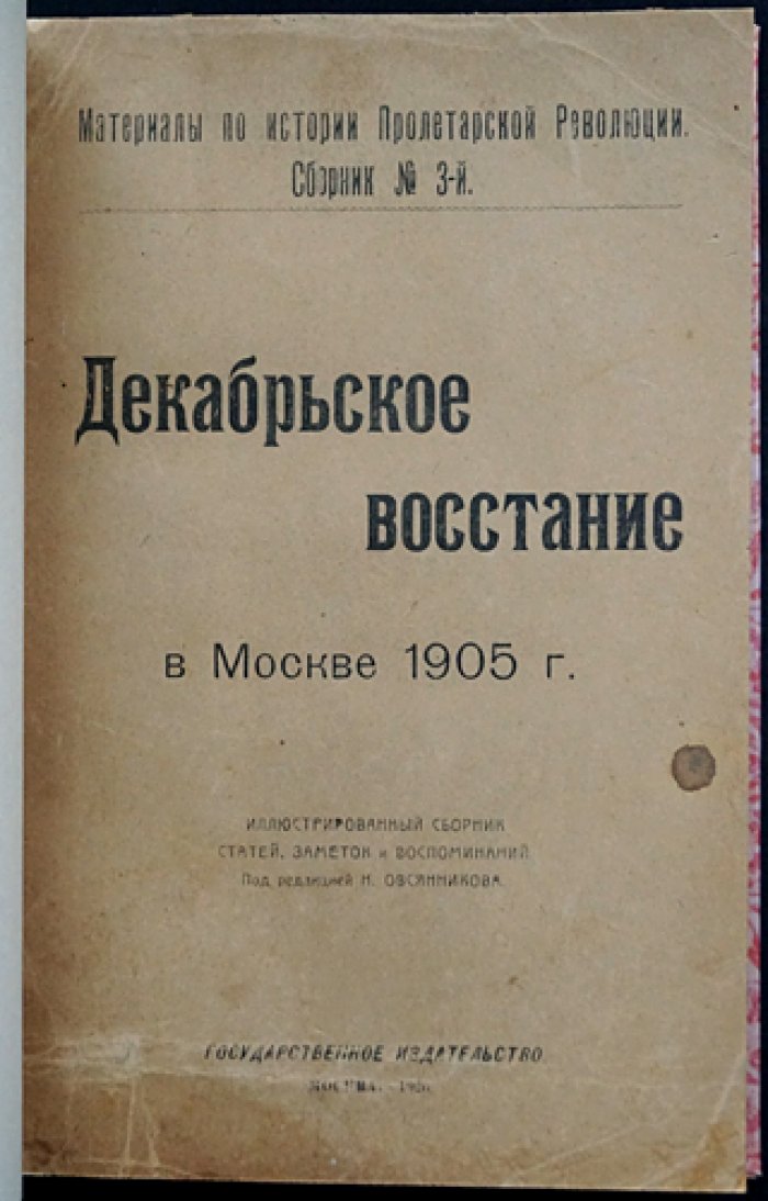 Декабрьское восстание в Москве (1905 г.). Материалы по истории пролетарской революции. Сборник № 3