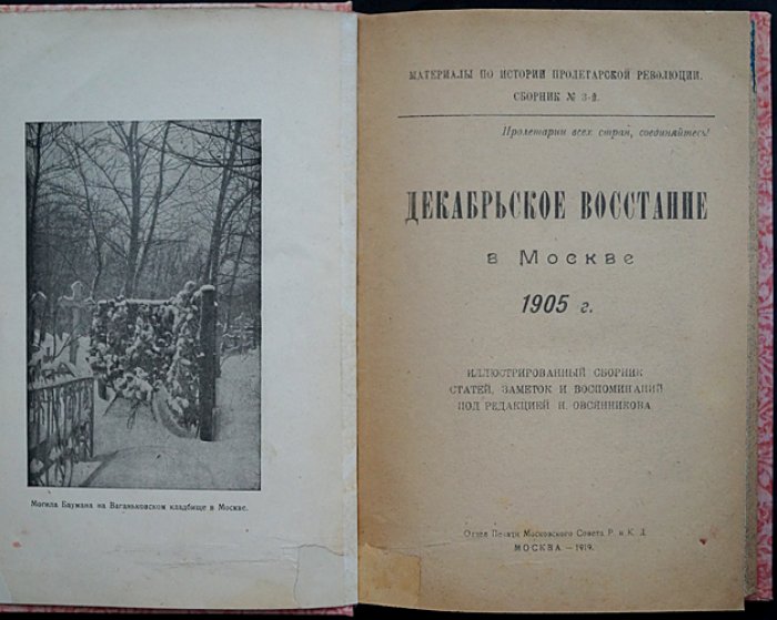 Декабрьское восстание в Москве (1905 г.). Материалы по истории пролетарской революции. Сборник № 3
