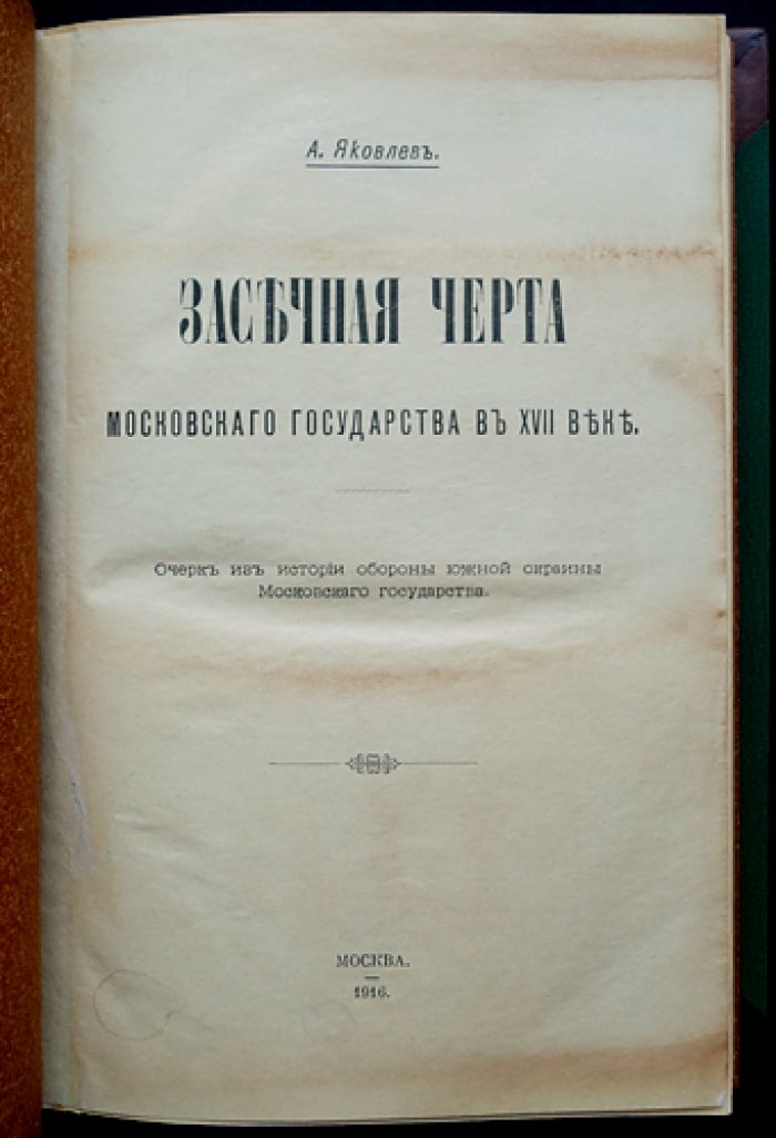 Засечная черта Московского государства в XVII веке: очерк об обороне южной окраины