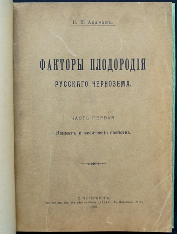 Факторы плодородия русского чернозёма. Часть I: Климат и физические свойства