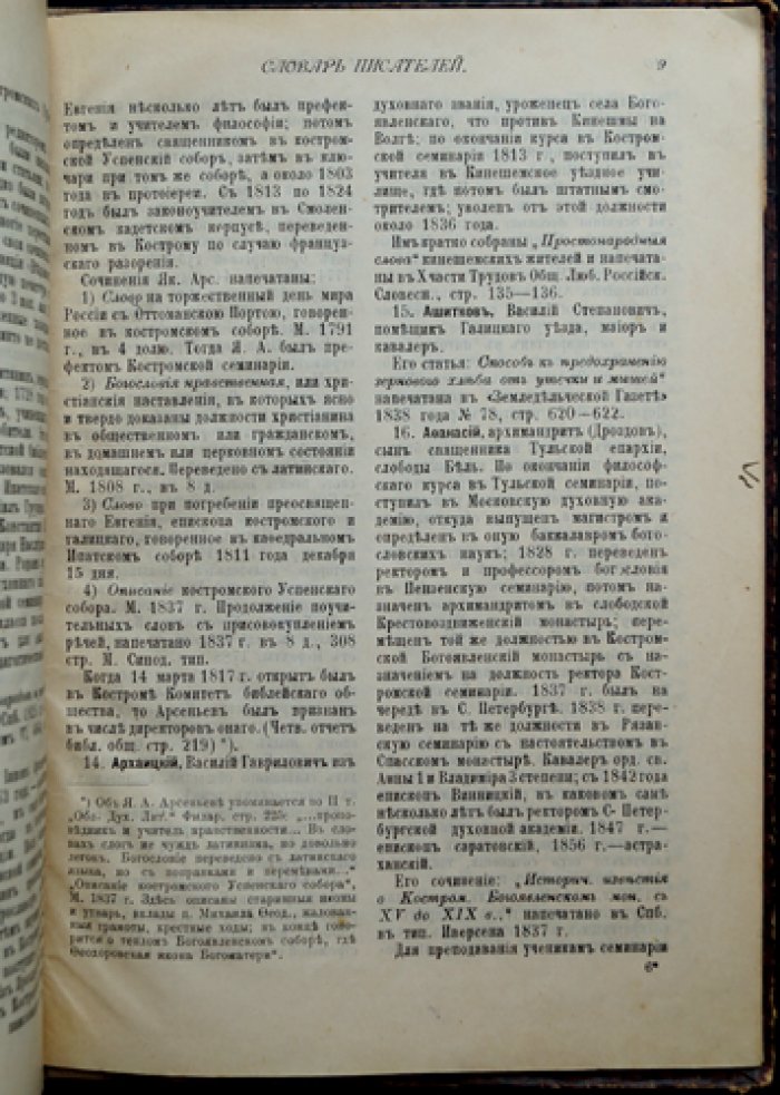 Материалы для био-библиографического словаря: писатели духовного и светского чина Костромской губернии
