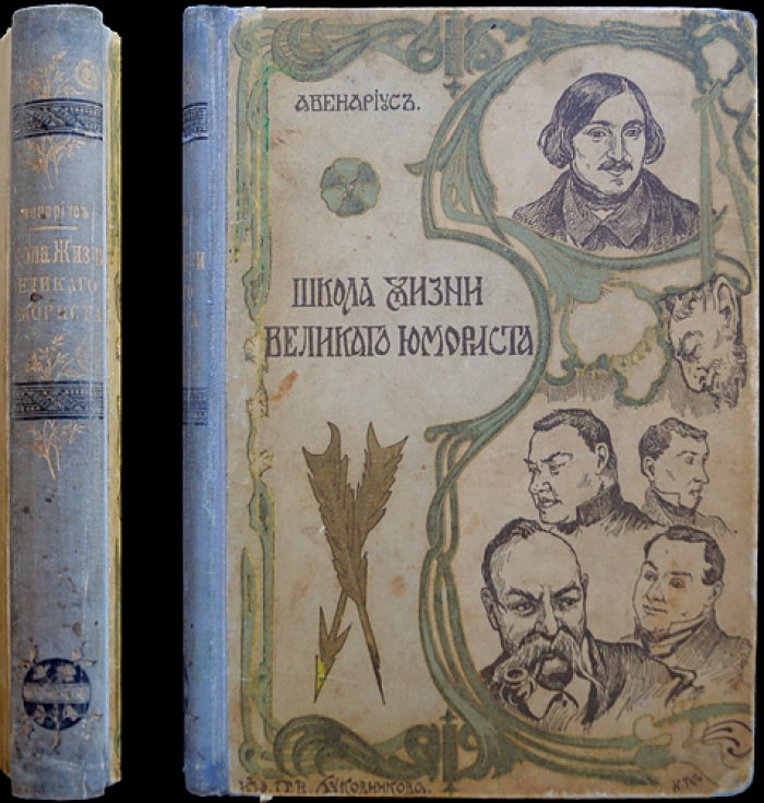 Школа жизни великого юмориста: ученические годы Гоголя (биографическая повесть)