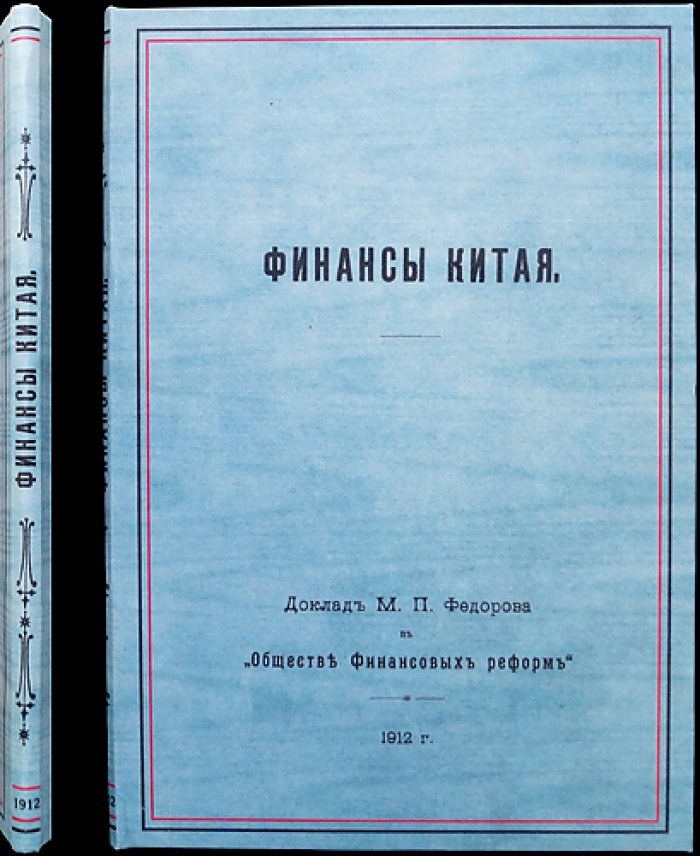 Финансы Китая: доклад М.П. Федорова (изд. 1912)