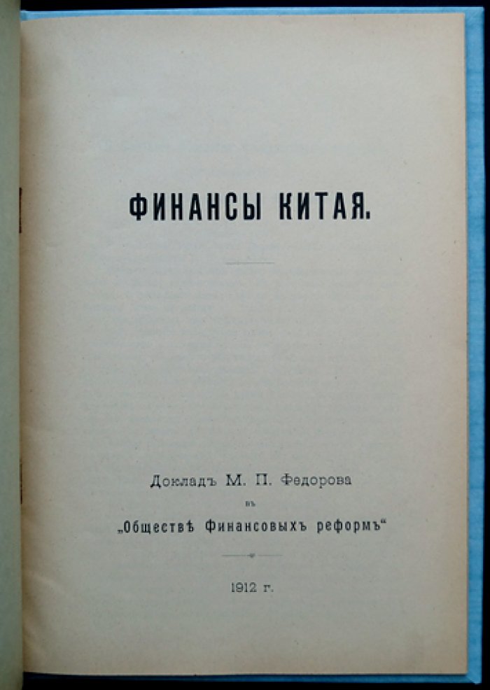 Финансы Китая: доклад М.П. Федорова (изд. 1912)
