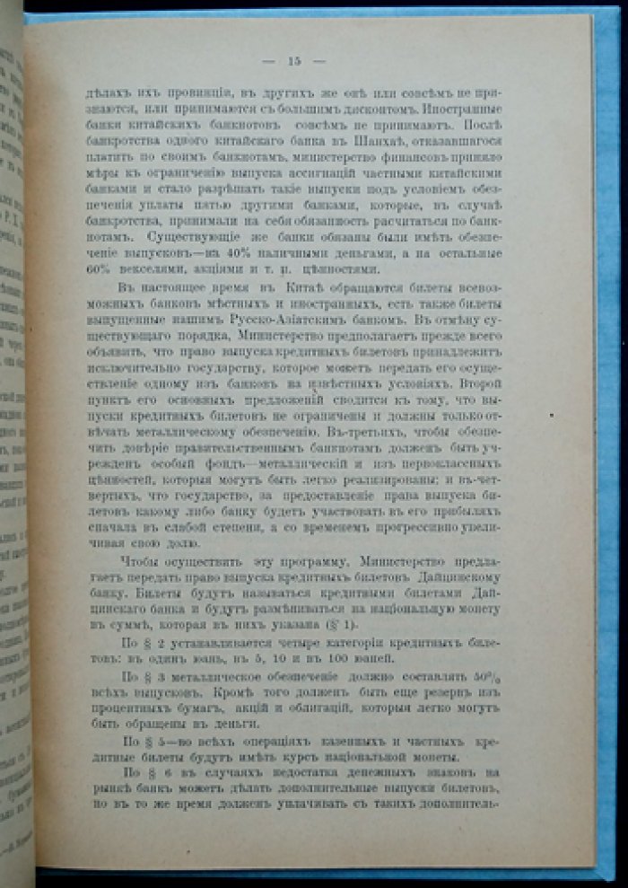 Финансы Китая: доклад М.П. Федорова (изд. 1912)