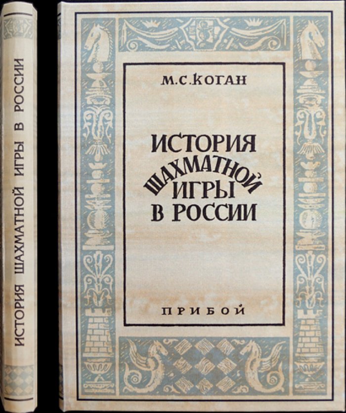 История шахматной игры в России (с предисловием И. Л. Рабиновича)