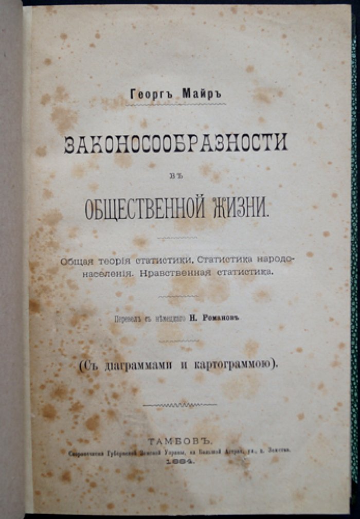 Георг Майр. Законосообразности в общественной жизни: общая теория статистики, статистика народонаселения и нравственная статистика (с диаграммами и картограммами)