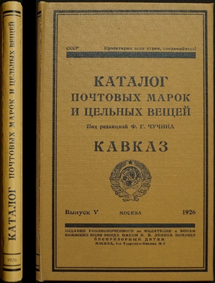 Каталог почтовых марок и цельных вещей. Выпуск V: Кавказ (1926)