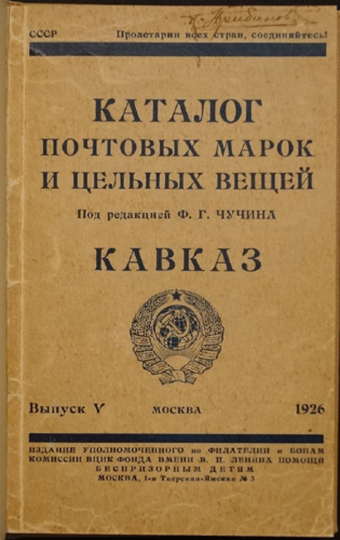 Каталог почтовых марок и цельных вещей. Выпуск V: Кавказ (1926)