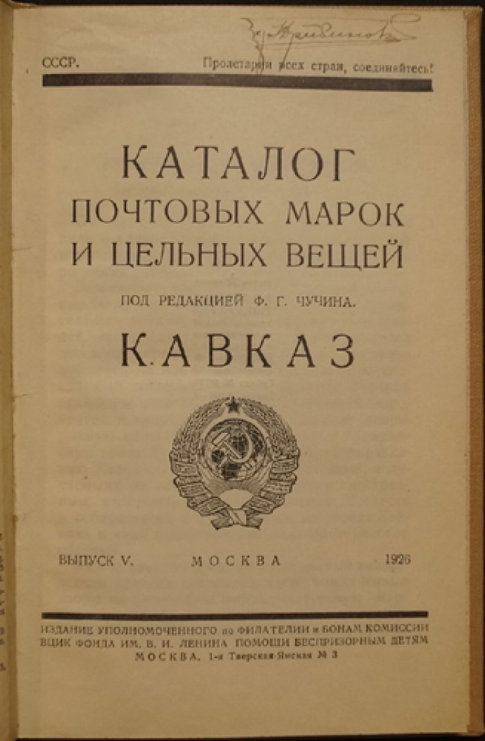 Каталог почтовых марок и цельных вещей. Выпуск V: Кавказ (1926)