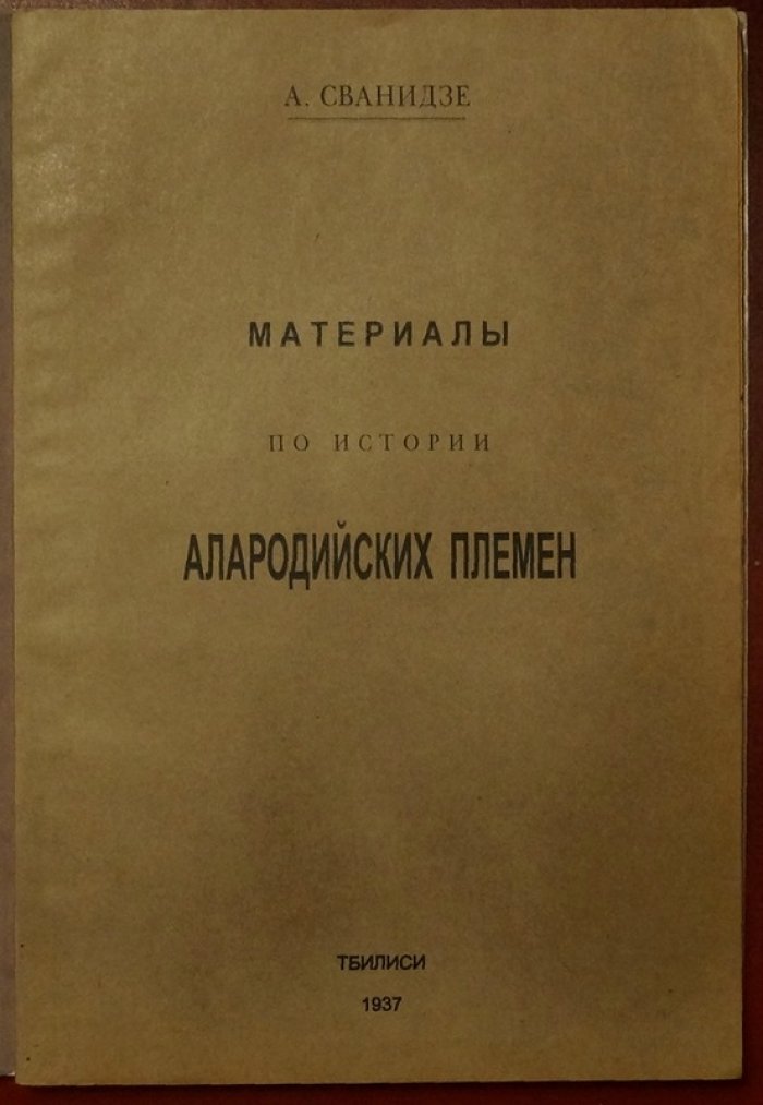 Материалы по истории алородийских племен: историческое исследование