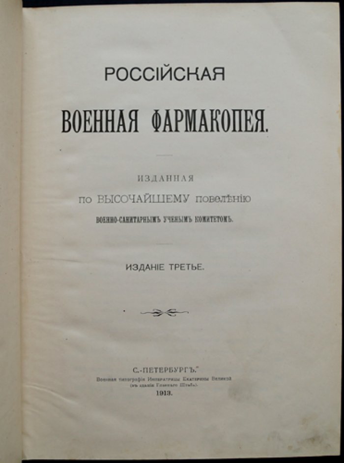 Российская военная фармакопея. Третье издание (по Высочайшему повелению). Справочник лекарственных средств для военной санитарной службы