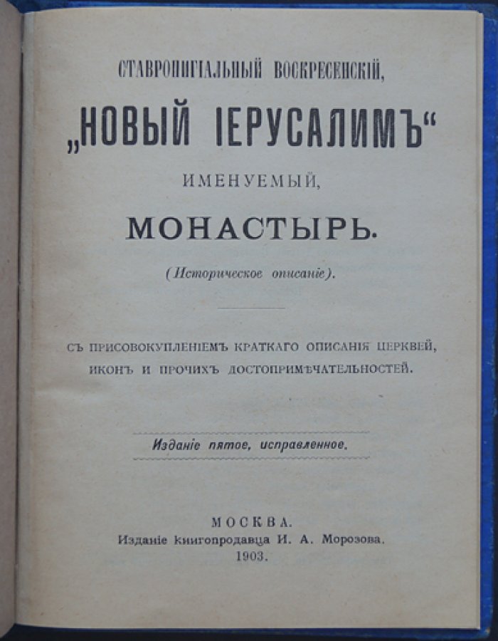 Новый Иерусалим: Ставропигиальный Воскресенский монастырь. Историческое описание