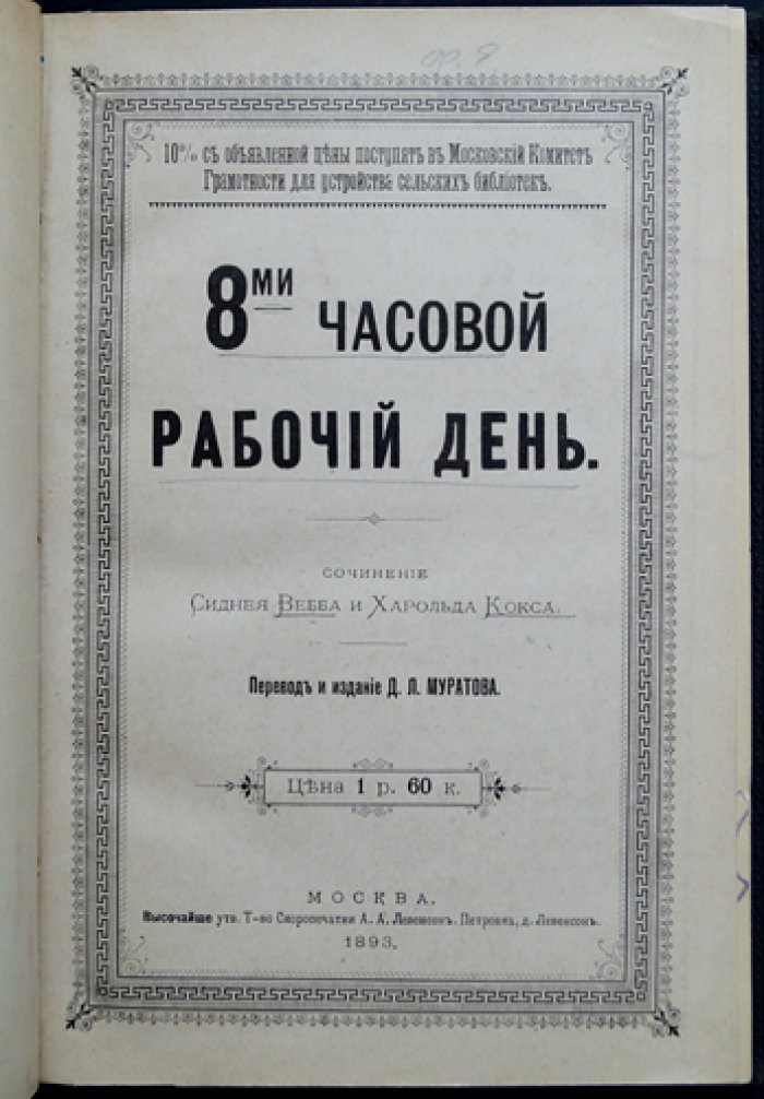 Восьмичасовой рабочий день: экономические и социальные основания сокращения рабочего времени (С. Вебб, Х. Кокс)