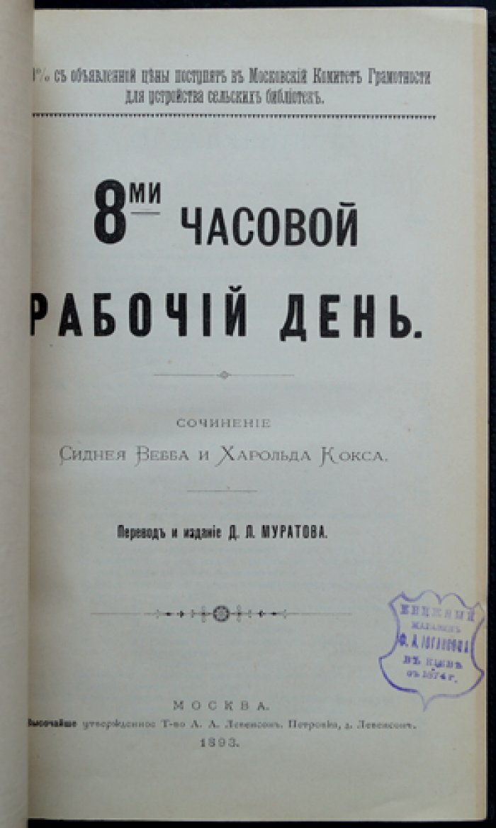 Восьмичасовой рабочий день: экономические и социальные основания сокращения рабочего времени (С. Вебб, Х. Кокс)