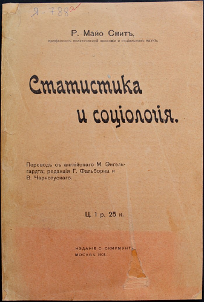Майо-Смит Р. Статистика и социология: универсальная применимость статистического наблюдения