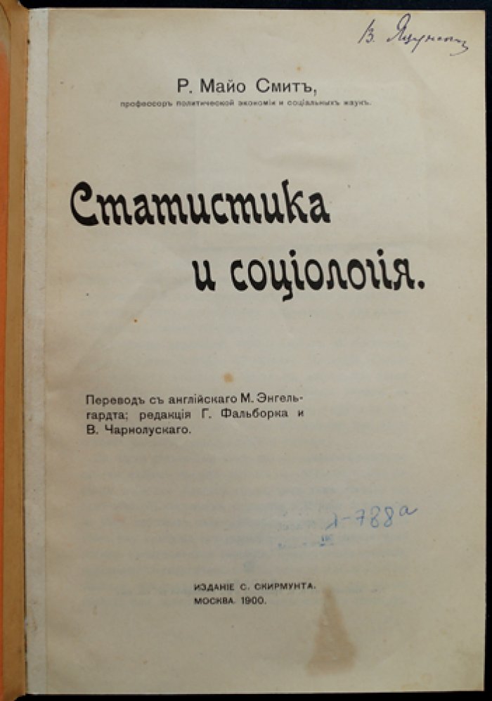 Майо-Смит Р. Статистика и социология: универсальная применимость статистического наблюдения