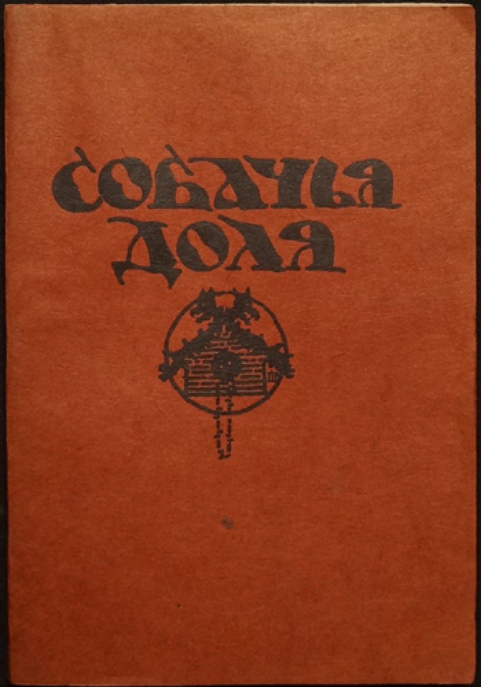 «Собачья доля»: петербургский сборник рассказов (1922)
