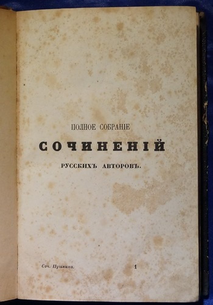 Конволют «Полное Собрание Сочинений Русских Авторов»: В. Л. Пушкин и Д. Веневитинов (издание А. Смирдина, 1855)