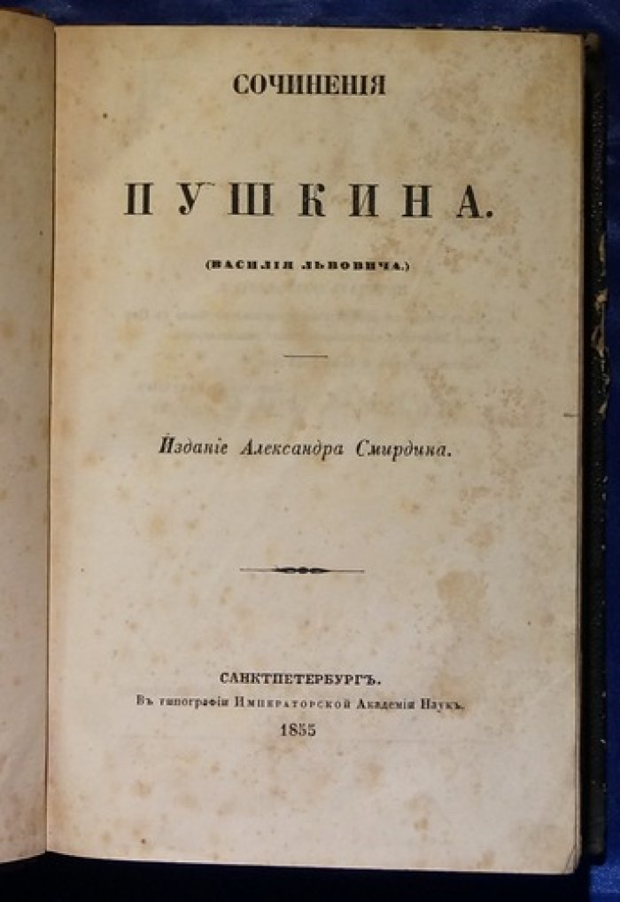 Конволют «Полное Собрание Сочинений Русских Авторов»: В. Л. Пушкин и Д. Веневитинов (издание А. Смирдина, 1855)