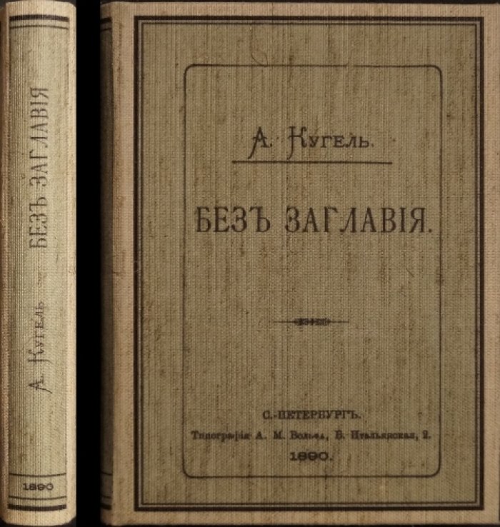 «Без заглавия»: театральная критика Александра Кугеля (1890)