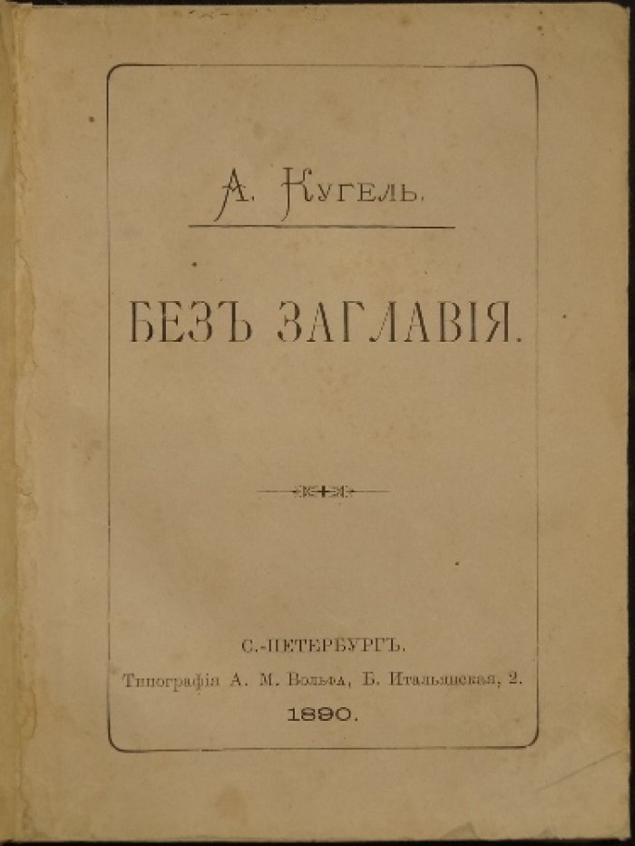 «Без заглавия»: театральная критика Александра Кугеля (1890)