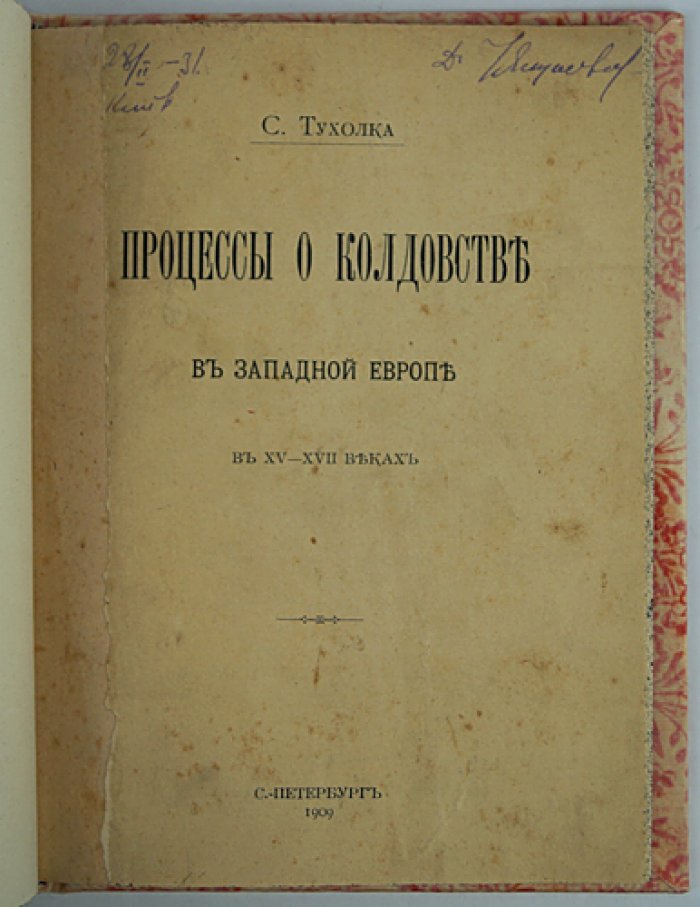 С. В. Тухолка. Процессы о колдовстве в Западной Европе в XV–XVII веках (прижизненное издание)