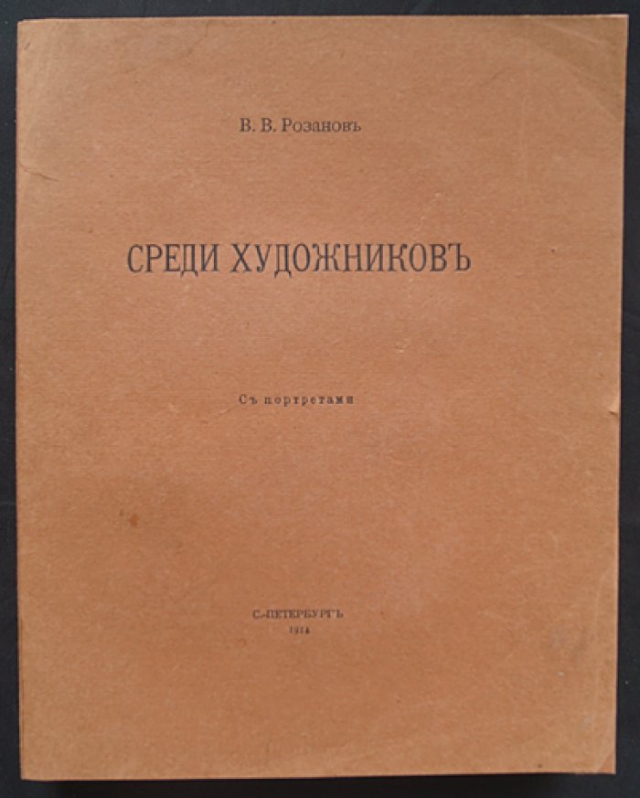 Василий Розанов. Среди художников. Статьи и очерки об искусстве начала XX века (с портретами)