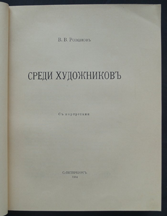 Василий Розанов. Среди художников. Статьи и очерки об искусстве начала XX века (с портретами)