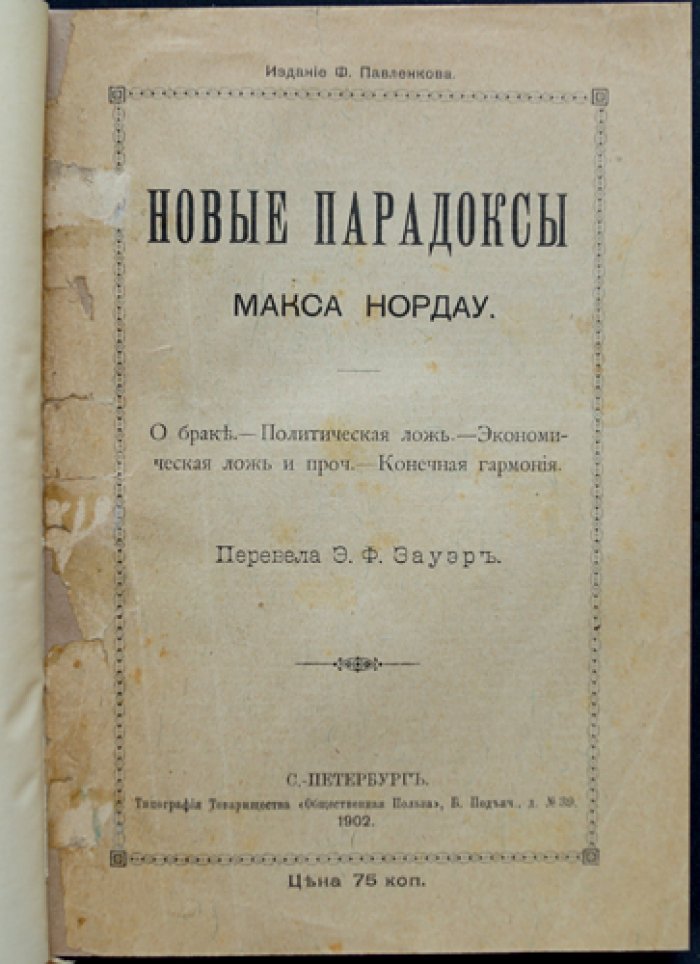 Нордау. Новые парадоксы: нравственно-общественные очерки