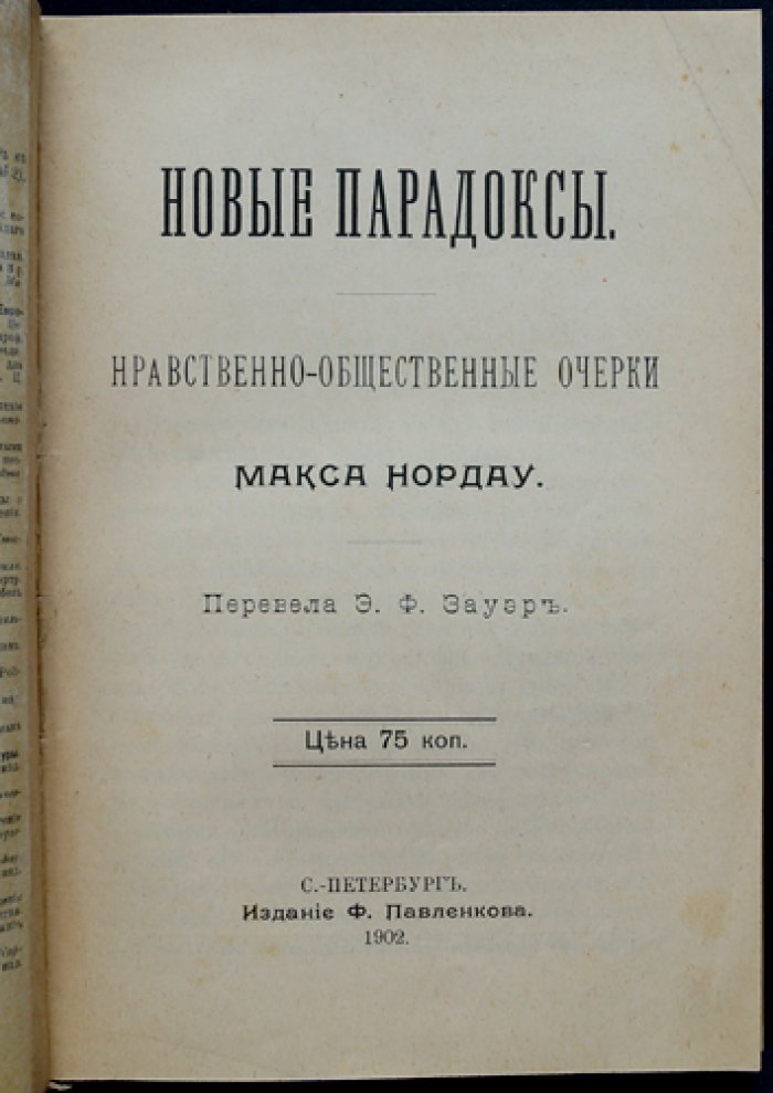 Нордау. Новые парадоксы: нравственно-общественные очерки