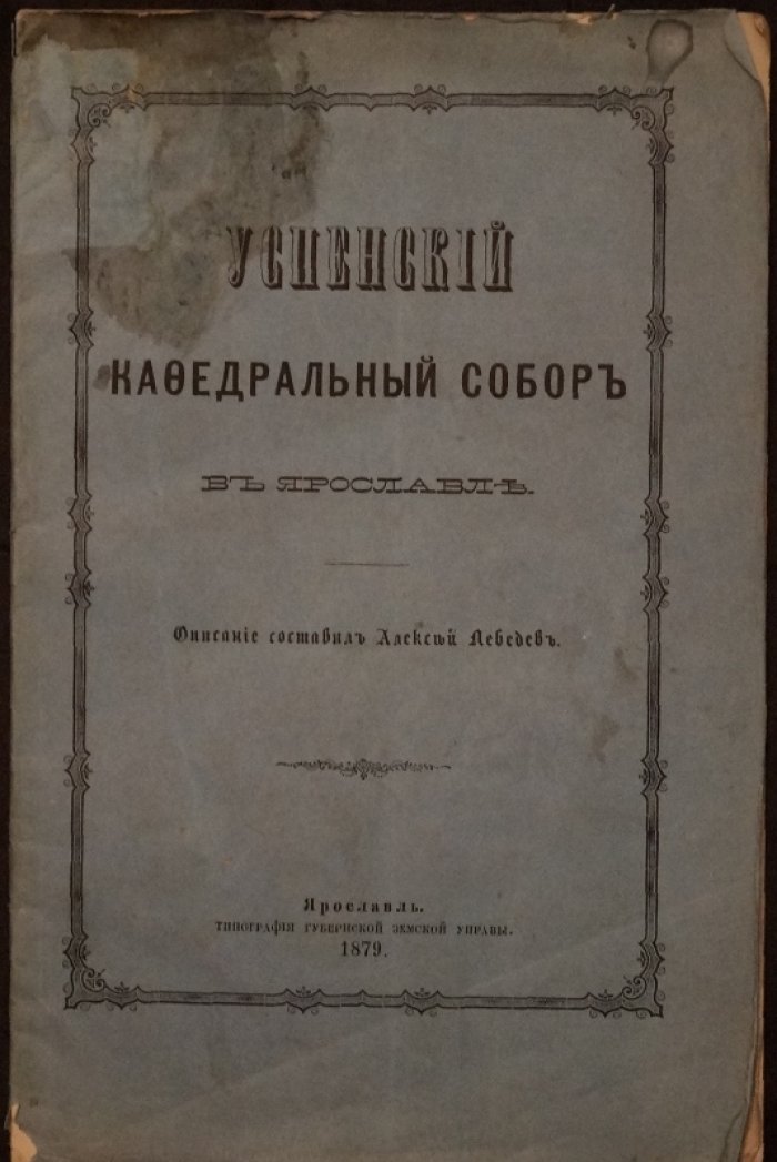 Успенский кафедральный собор в Ярославле: исторический очерк о храме на Стрелке Волги и Которосли