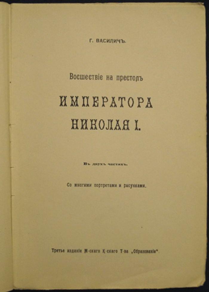 Василич Г. Розруха 1825. Восшествие на престол императора Николая I (две части)