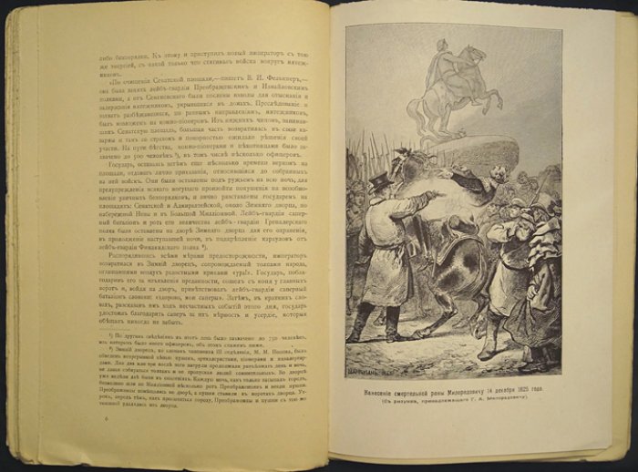 Василич Г. Розруха 1825. Восшествие на престол императора Николая I (две части)