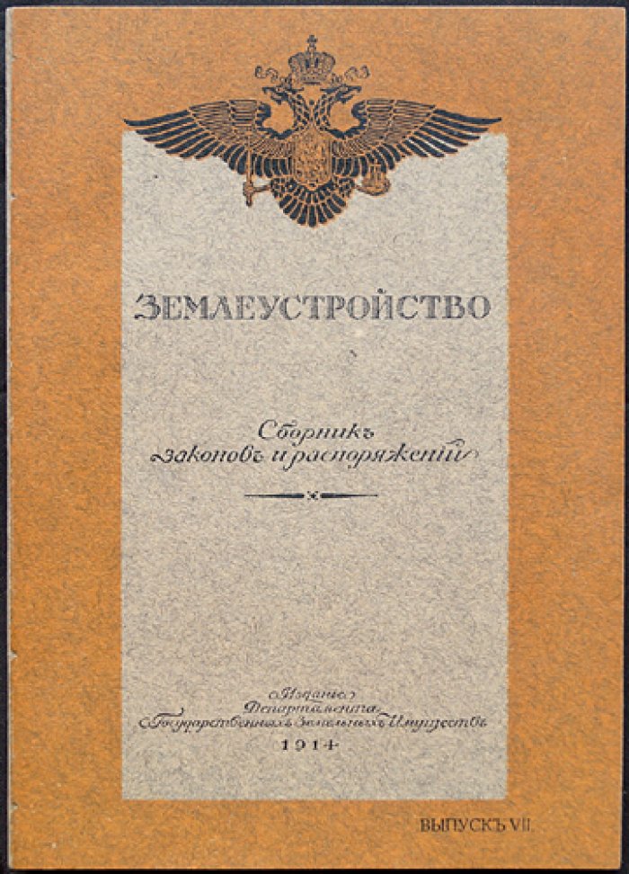 Землеустройство: Сборник законов и распоряжений. Выпуск 7. «Кредиты и личный состав»