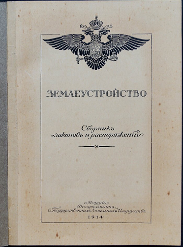 Землеустройство: Сборник законов и распоряжений. Выпуск 7. «Кредиты и личный состав»