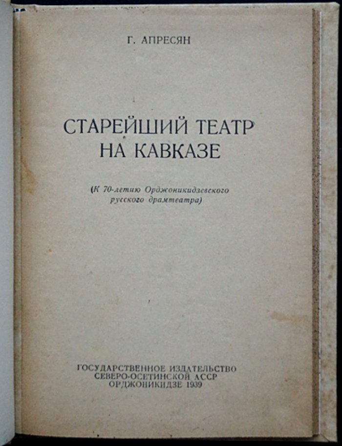 Старейший театр на Кавказе: юбилейное издание о владикавказском драматическом театре