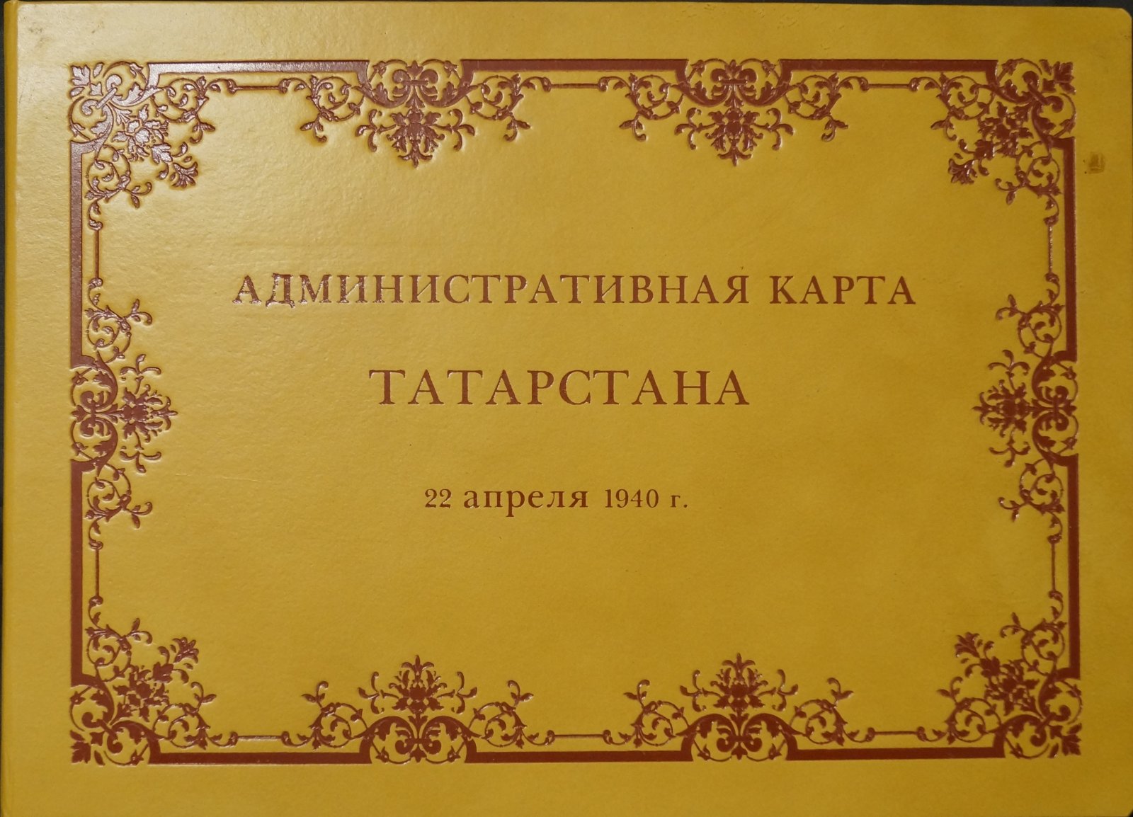 Административная карта Татарской АССР: цветное двухлистовое издание (1940)