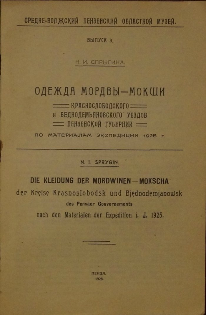 Традиционная одежда мордвы‑мокши Краснослободского и Беднодемьяновского уездов Пензенской губернии (по материалам 1925 года)