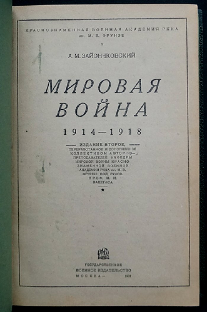 Мировая война 1914–1918 гг. (2-е изд.)