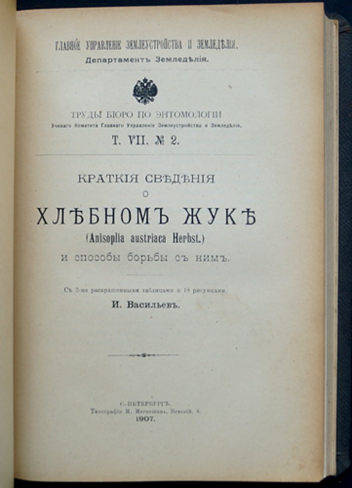 Труды бюро по энтомологии. Том VII: выпуски № 1–5 (комплект)