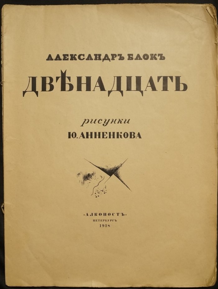 А. Блок «Двенадцать» — прижизненное иллюстрированное издание с рисунками Ю. Анненкова (1918, «Алконост»)