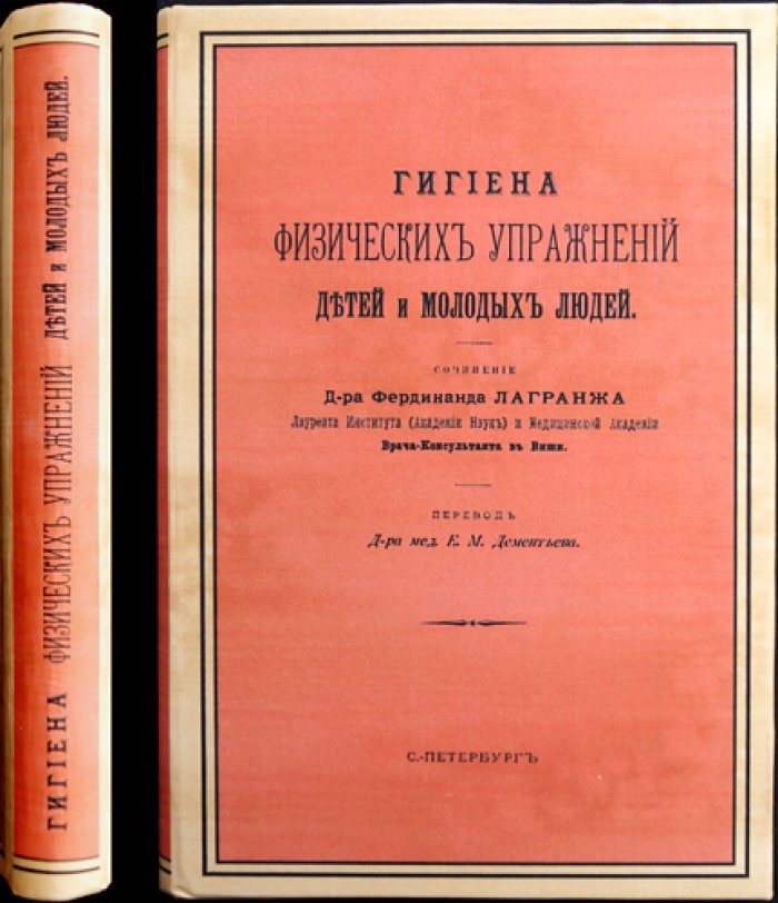 Гигиена физических упражнений детей и молодых людей (Лагранж). Перевод Е. М. Дементьева, 2-е издание