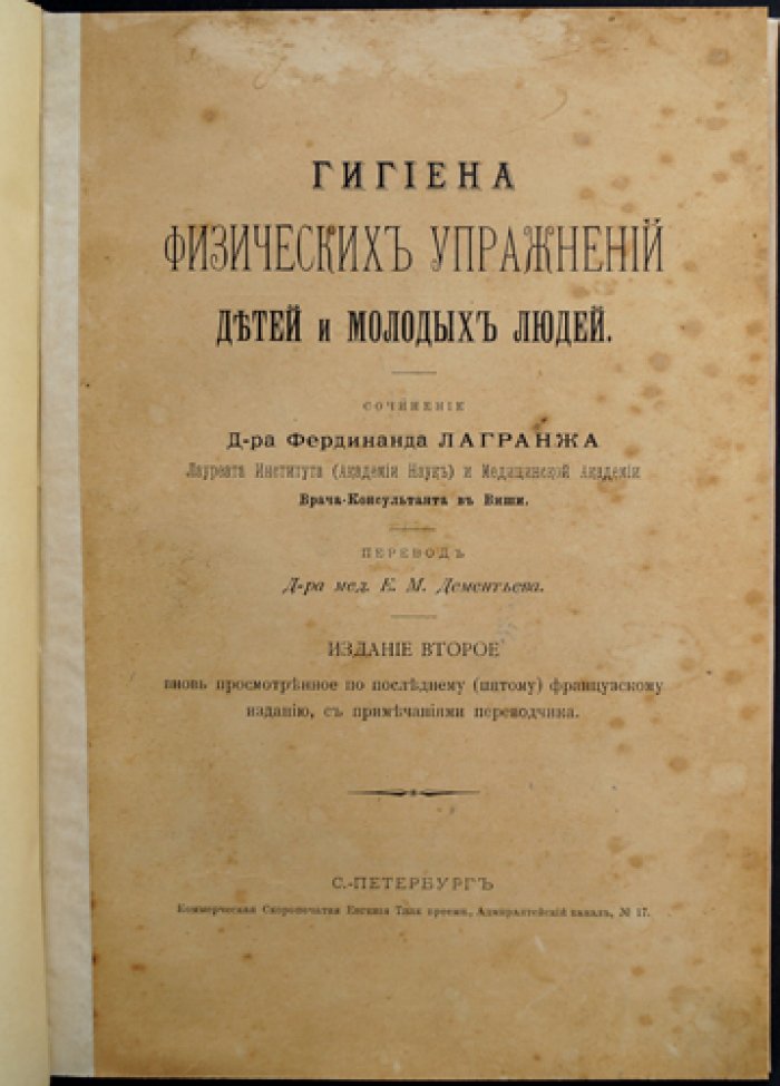 Гигиена физических упражнений детей и молодых людей (Лагранж). Перевод Е. М. Дементьева, 2-е издание