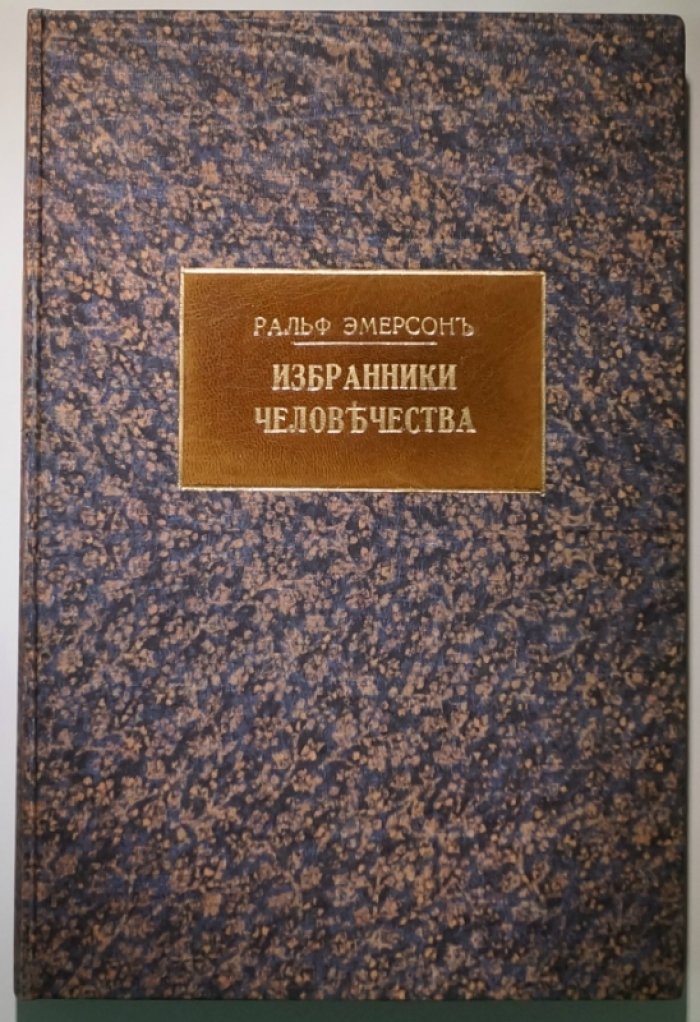 Ральф Уолдо Эмерсон — «Избранники человечества». Очерки о духе, природе и свободе личности