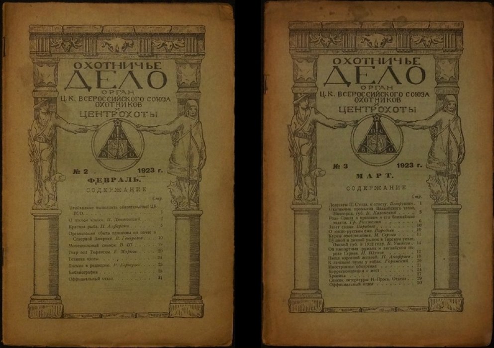 «Охотничье дело» за 1923 год: московское издание журнала с обновлённой структурой и рубриками